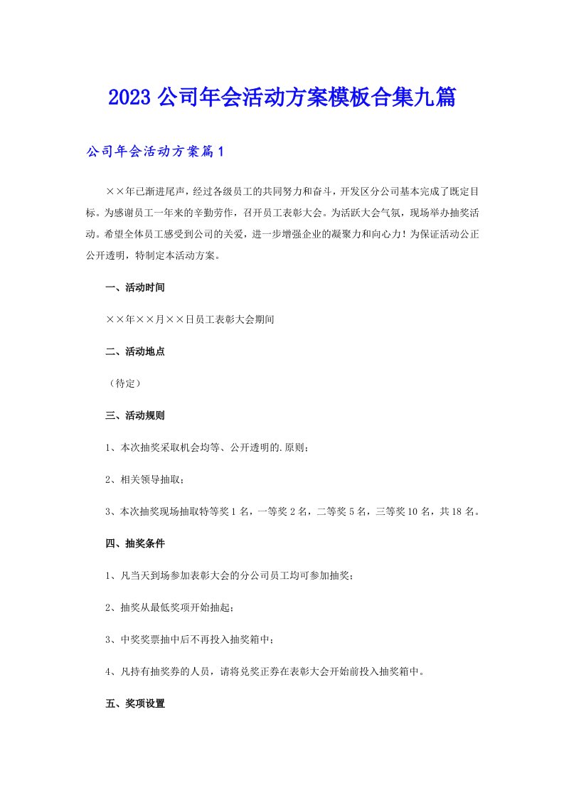 2023公司年会活动方案模板合集九篇