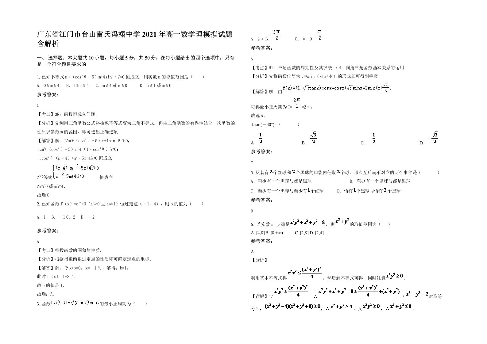 广东省江门市台山雷氏冯翊中学2021年高一数学理模拟试题含解析