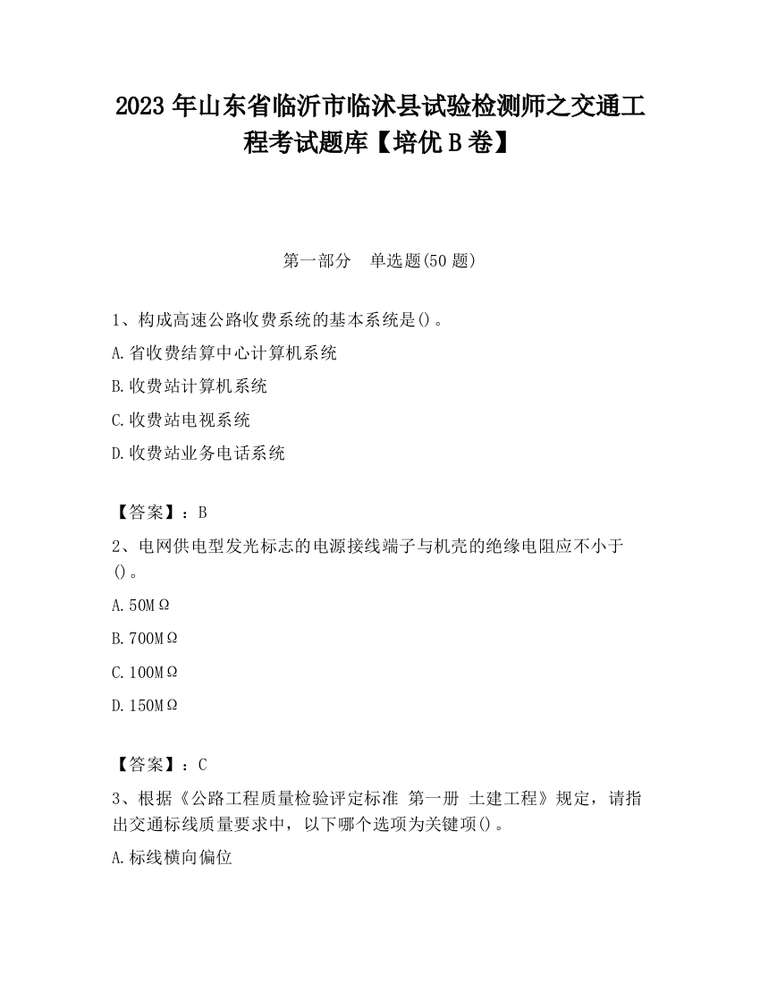 2023年山东省临沂市临沭县试验检测师之交通工程考试题库【培优B卷】