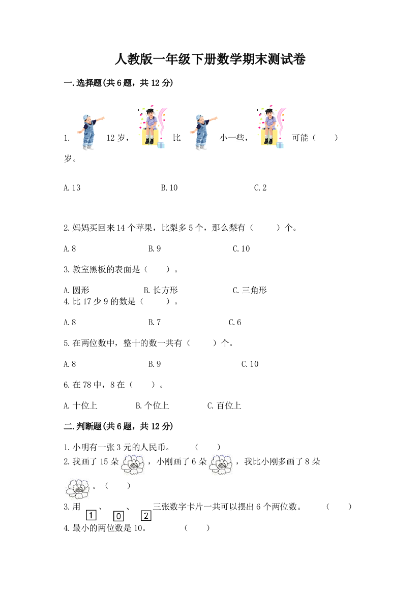 人教版一年级下册数学期末测试卷附参考答案（培优）