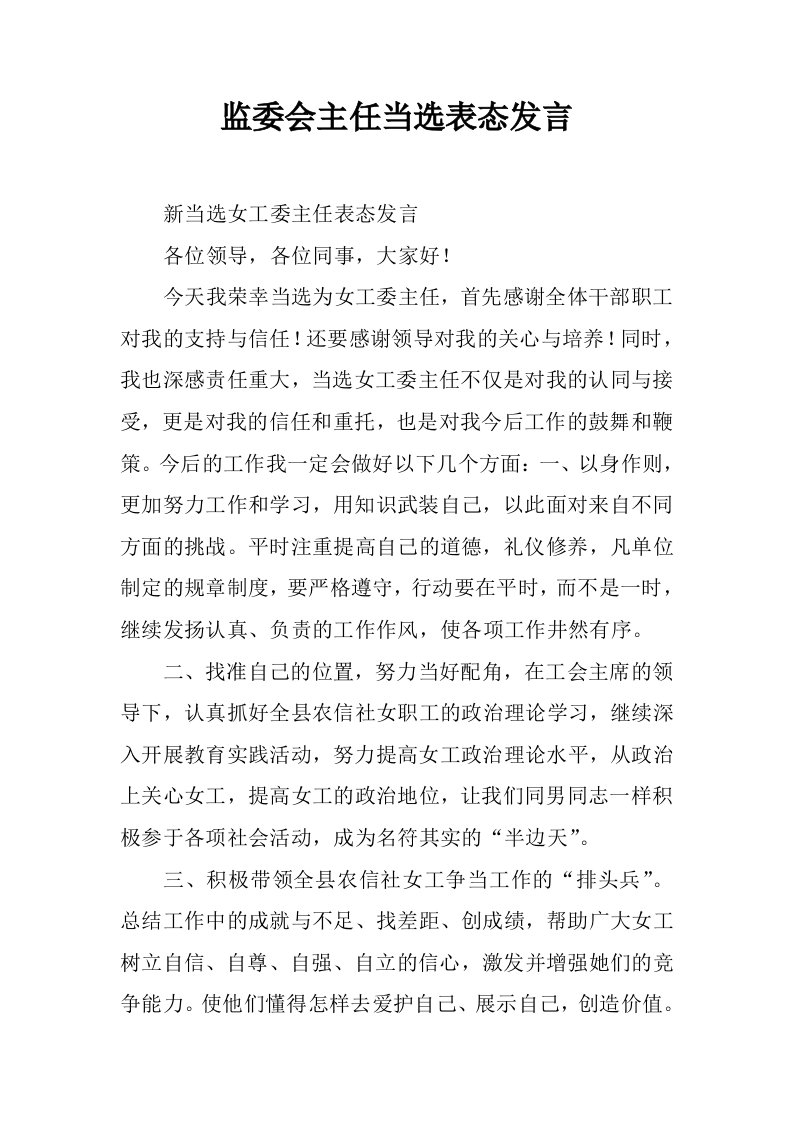 监委会主任当选表态发言