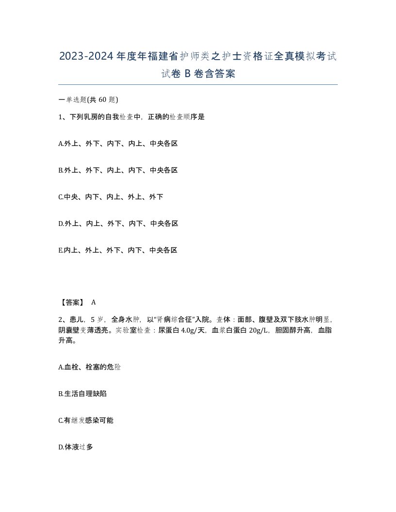 2023-2024年度年福建省护师类之护士资格证全真模拟考试试卷B卷含答案