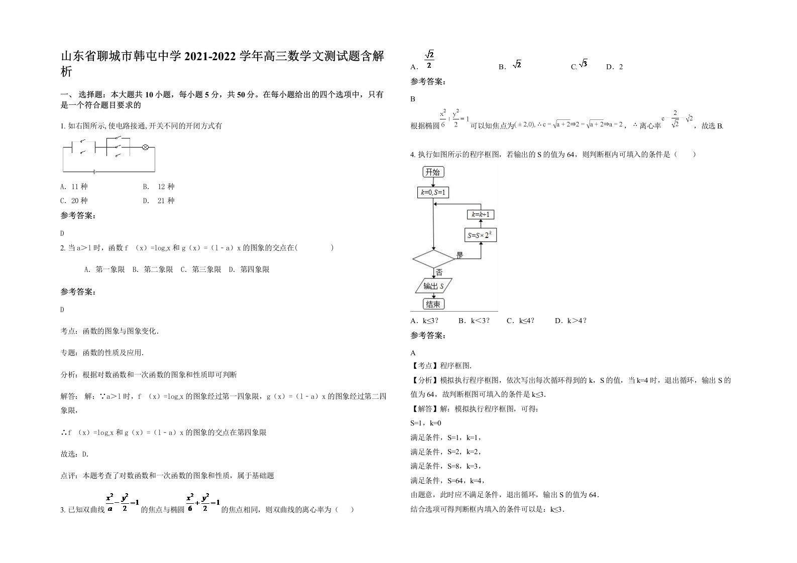 山东省聊城市韩屯中学2021-2022学年高三数学文测试题含解析