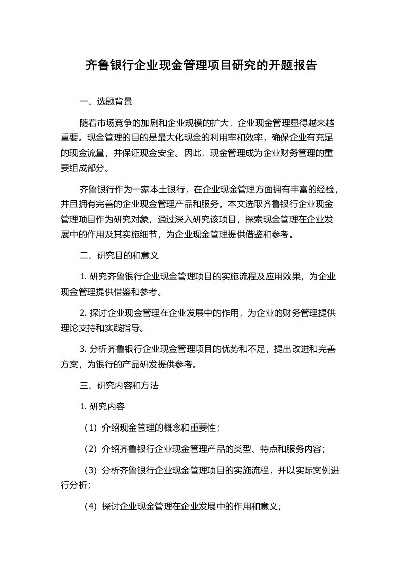 齐鲁银行企业现金管理项目研究的开题报告