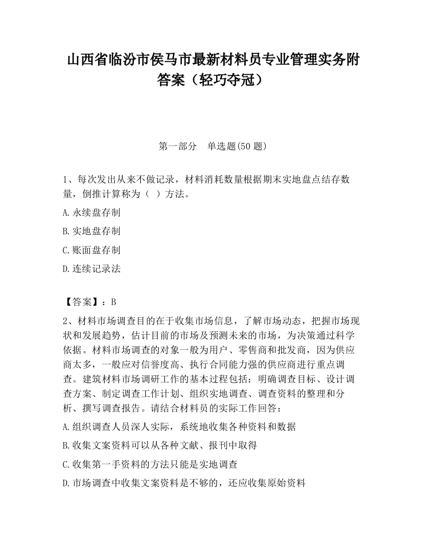 山西省临汾市侯马市最新材料员专业管理实务附答案（轻巧夺冠）