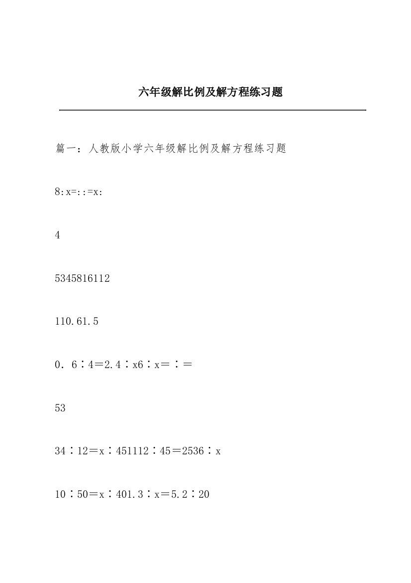 六年级解比例及解方程练习题