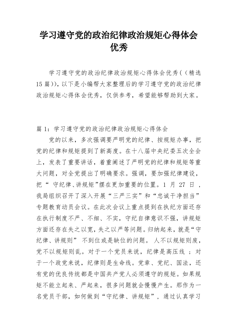 学习遵守党的政治纪律政治规矩心得体会优秀