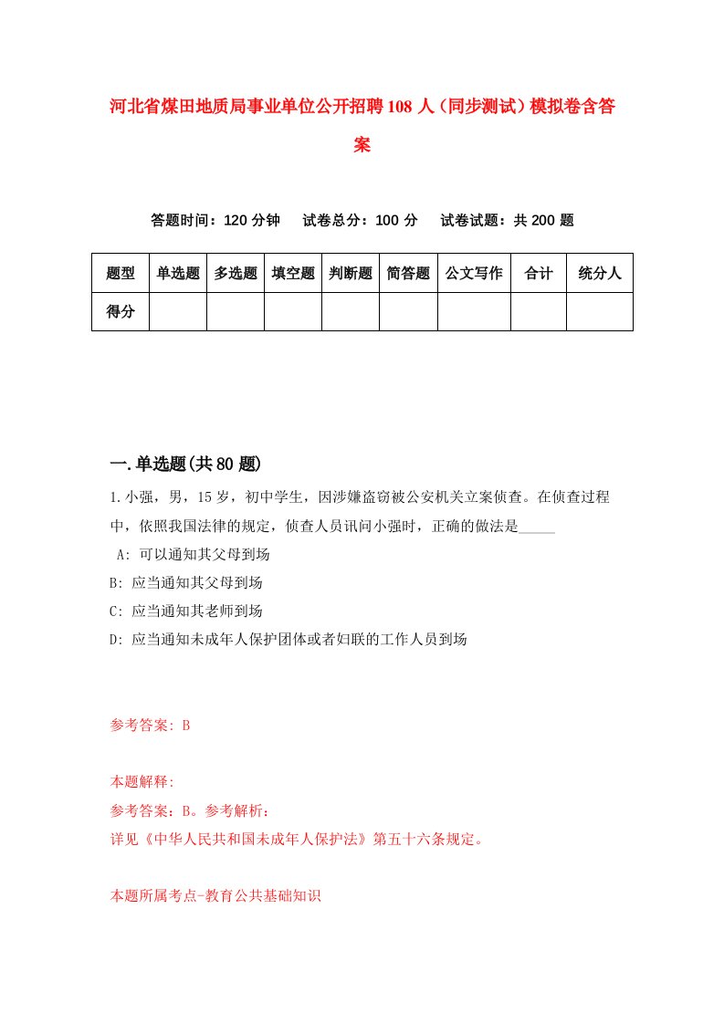 河北省煤田地质局事业单位公开招聘108人同步测试模拟卷含答案1