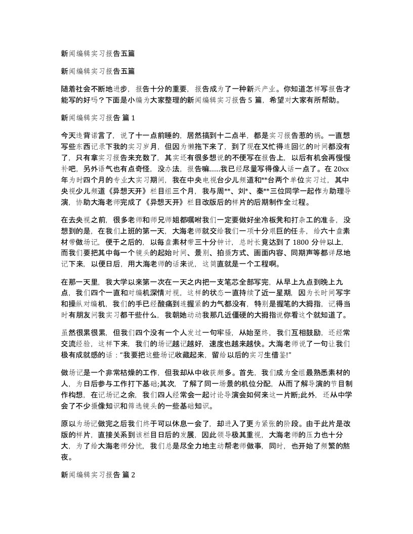 新闻编辑实习报告五篇