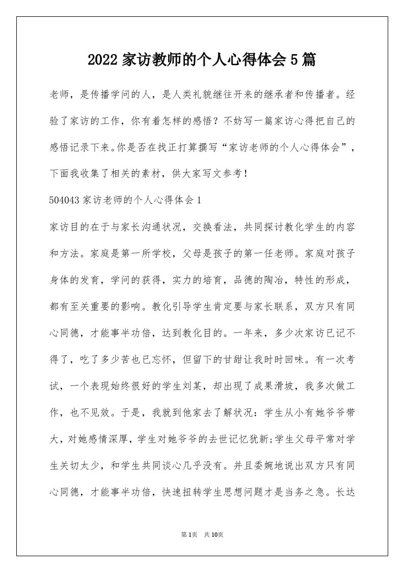 2022家访教师的个人心得体会5篇