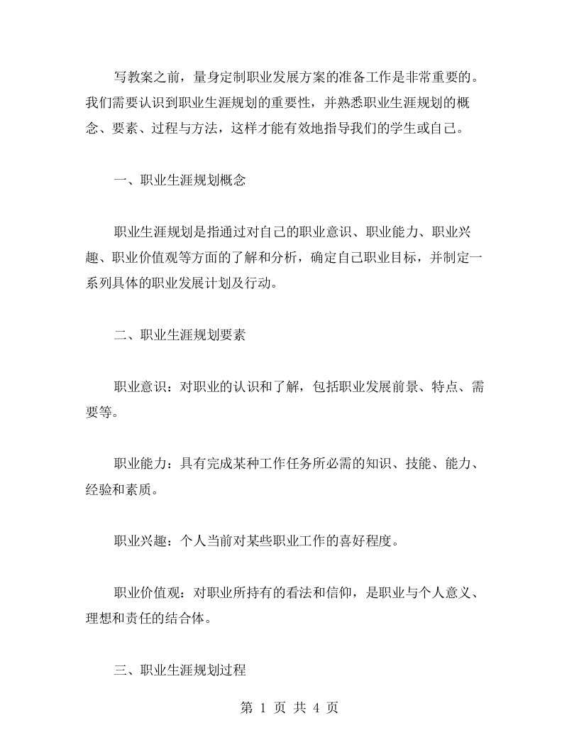 职业生涯规划教案之指南，教你量身定制职业发展方案