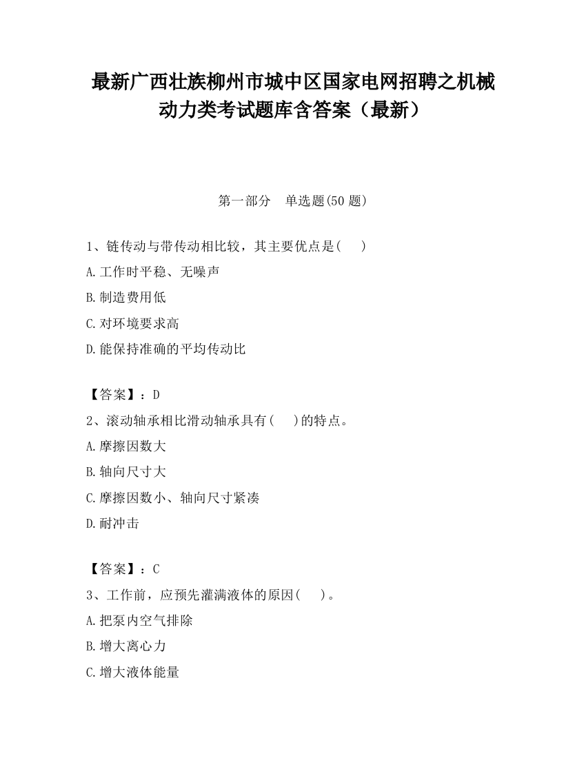 最新广西壮族柳州市城中区国家电网招聘之机械动力类考试题库含答案（最新）