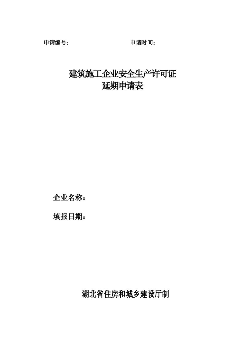 建筑施工企业安全生产许可证延期申请表样式(详细)