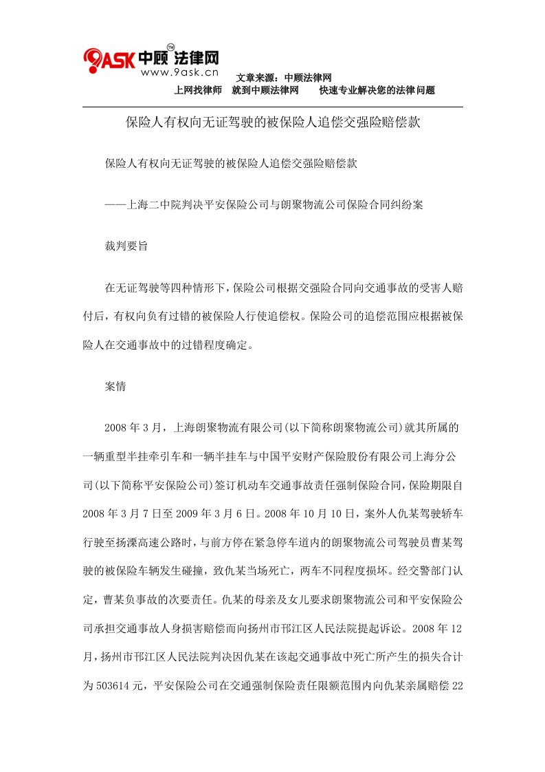 保险人有权向无证驾驶的被保险人追偿交强险赔偿款