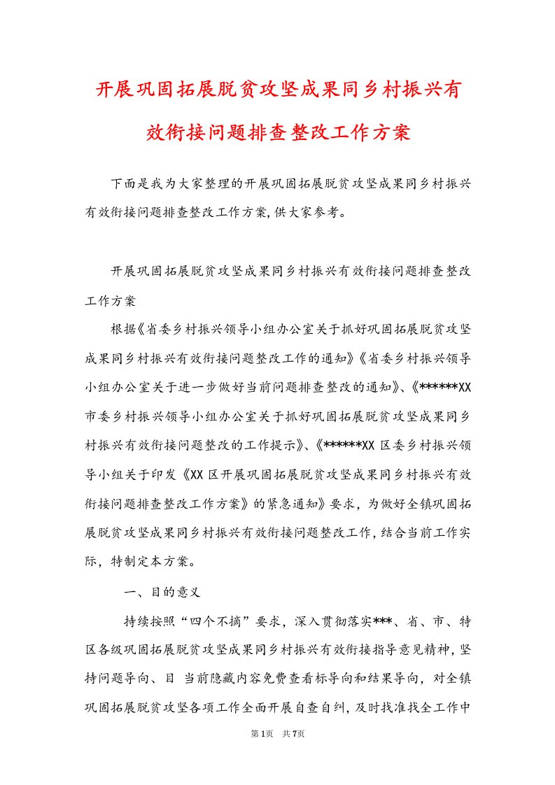 开展巩固拓展脱贫攻坚成果同乡村振兴有效衔接问题排查整改工作方案