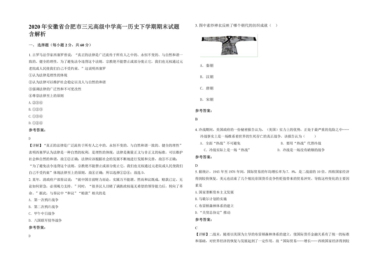 2020年安徽省合肥市三元高级中学高一历史下学期期末试题含解析