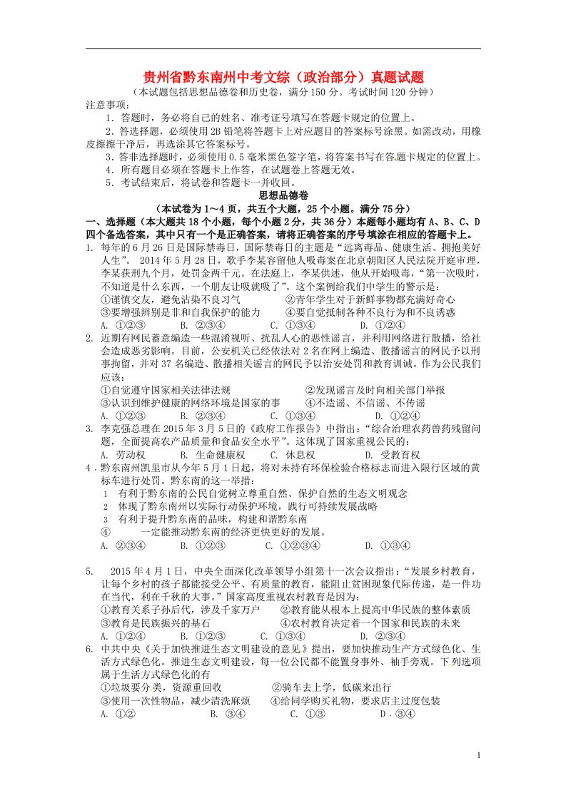 贵州省黔东南州中考文综（政治部分）真题试题（含扫描答案）