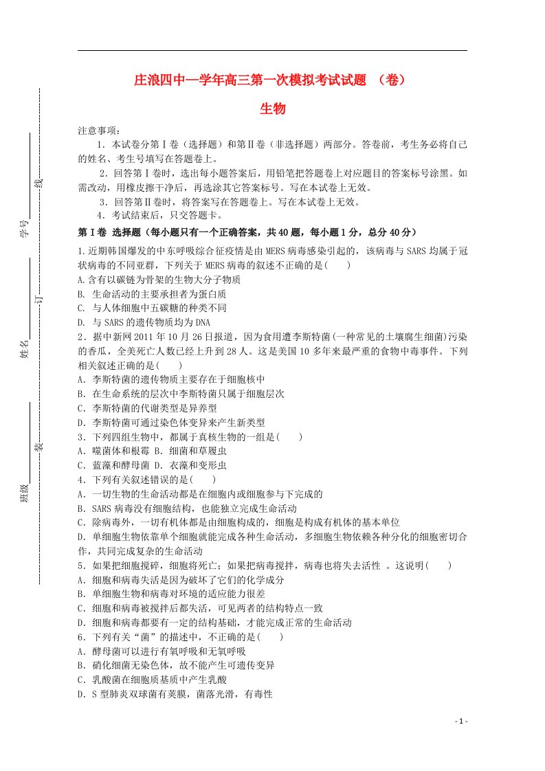 甘肃省平凉市庄浪县第四中学高三生物上学期第一次模拟考试试题