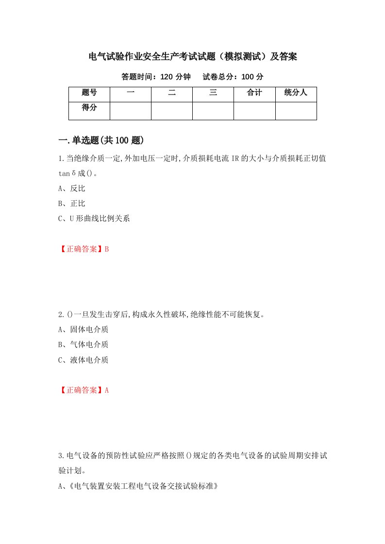 电气试验作业安全生产考试试题模拟测试及答案第29次