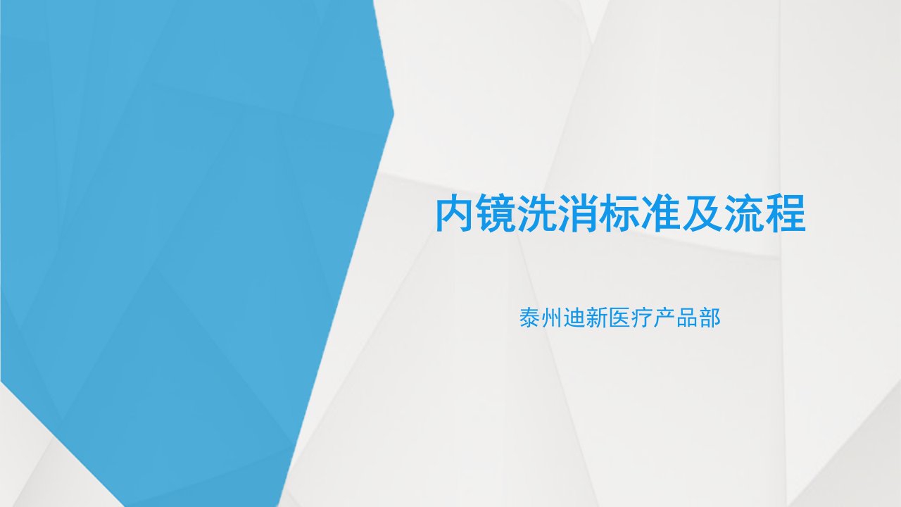 内镜洗消标准及流程