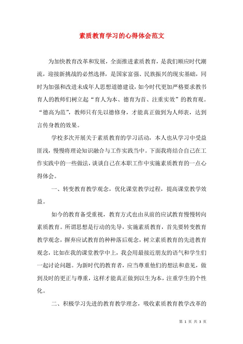 素质教育学习的心得体会范文