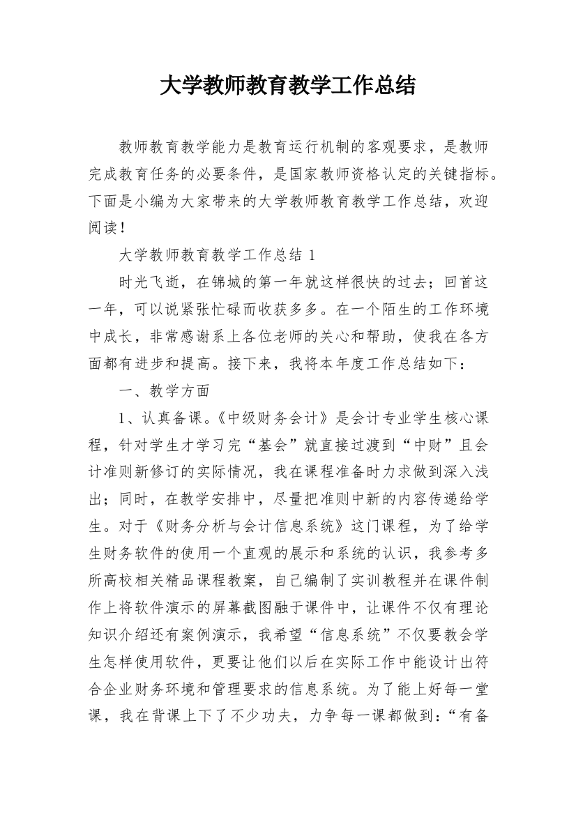 大学教师教育教学工作总结_1