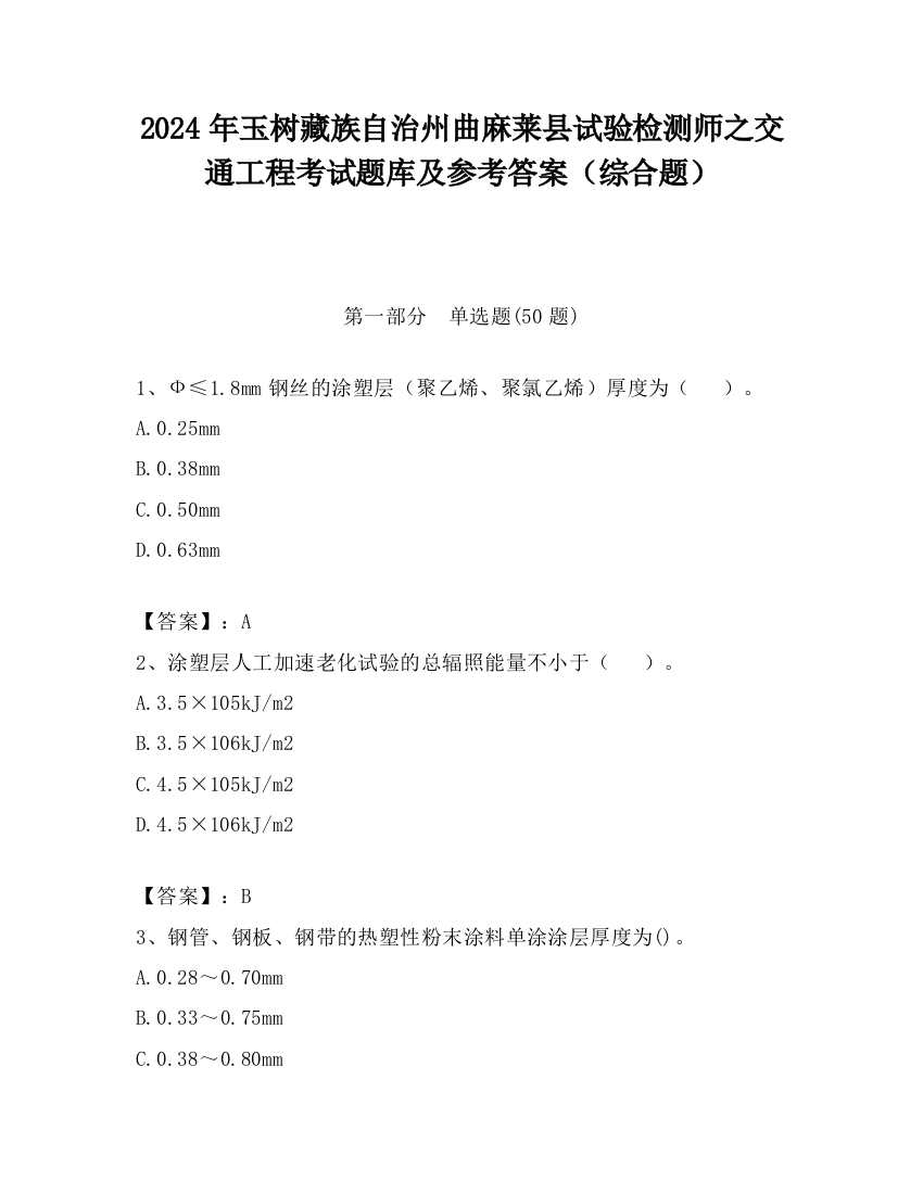 2024年玉树藏族自治州曲麻莱县试验检测师之交通工程考试题库及参考答案（综合题）