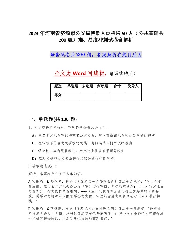 2023年河南省济源市公安局特勤人员招聘50人公共基础共200题难易度冲刺试卷含解析