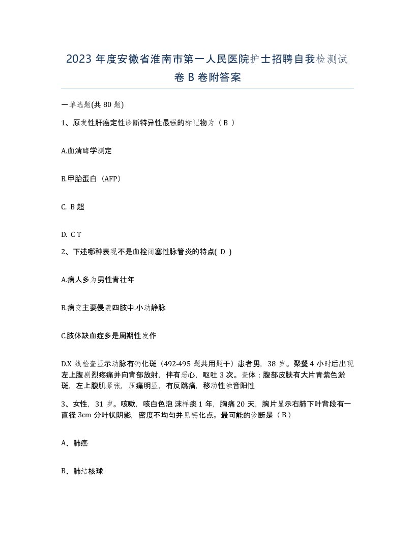 2023年度安徽省淮南市第一人民医院护士招聘自我检测试卷B卷附答案