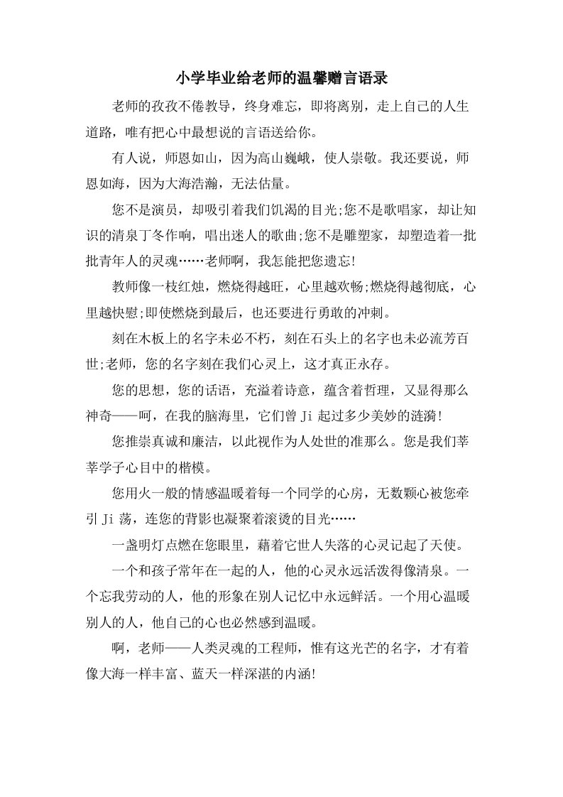 小学毕业给老师的温馨赠言语录