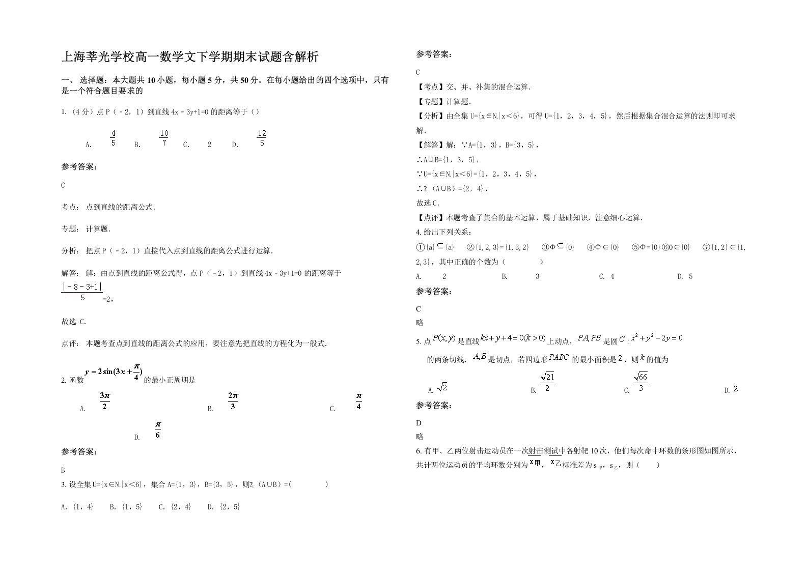 上海莘光学校高一数学文下学期期末试题含解析