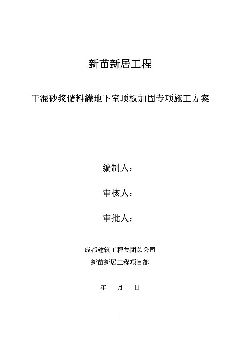 新苗新居干混砂浆储料罐地下室顶板加固专项施工方案