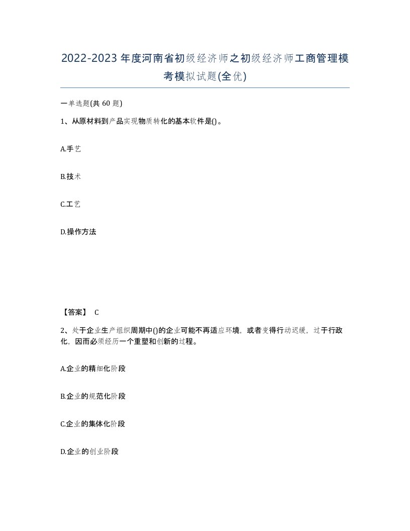 2022-2023年度河南省初级经济师之初级经济师工商管理模考模拟试题全优