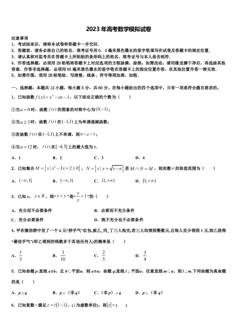 福建省龙海市浮宫中学2022-2023学年高三下第一次测试数学试题含解析