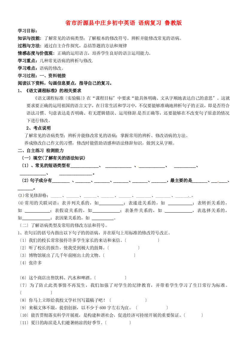 山东省淄博市沂源县中庄乡中学初中英语语病复习鲁教版