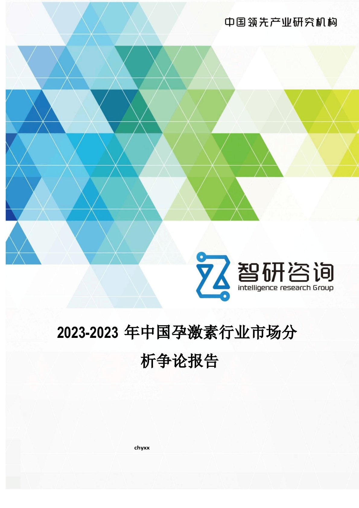 2022年中国孕激素行业市场分析研究报告