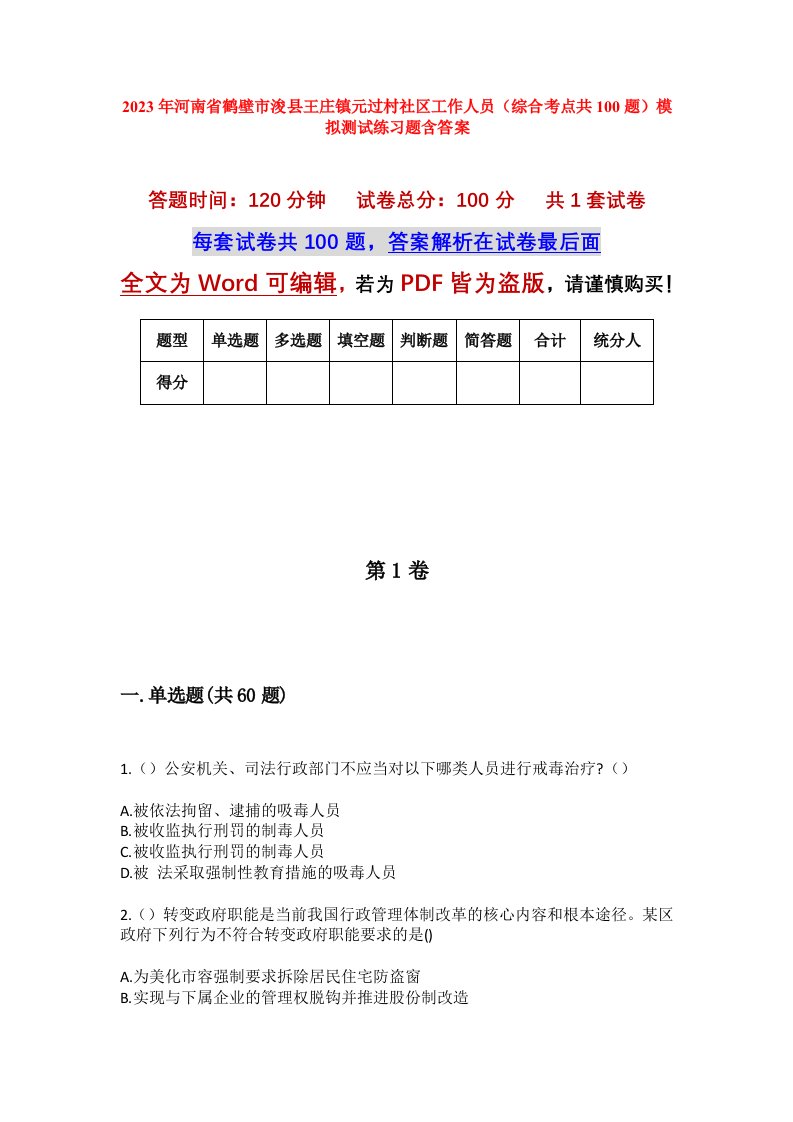 2023年河南省鹤壁市浚县王庄镇元过村社区工作人员综合考点共100题模拟测试练习题含答案