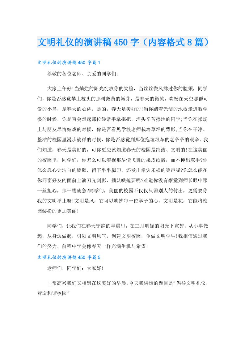 文明礼仪的演讲稿450字（内容格式8篇）