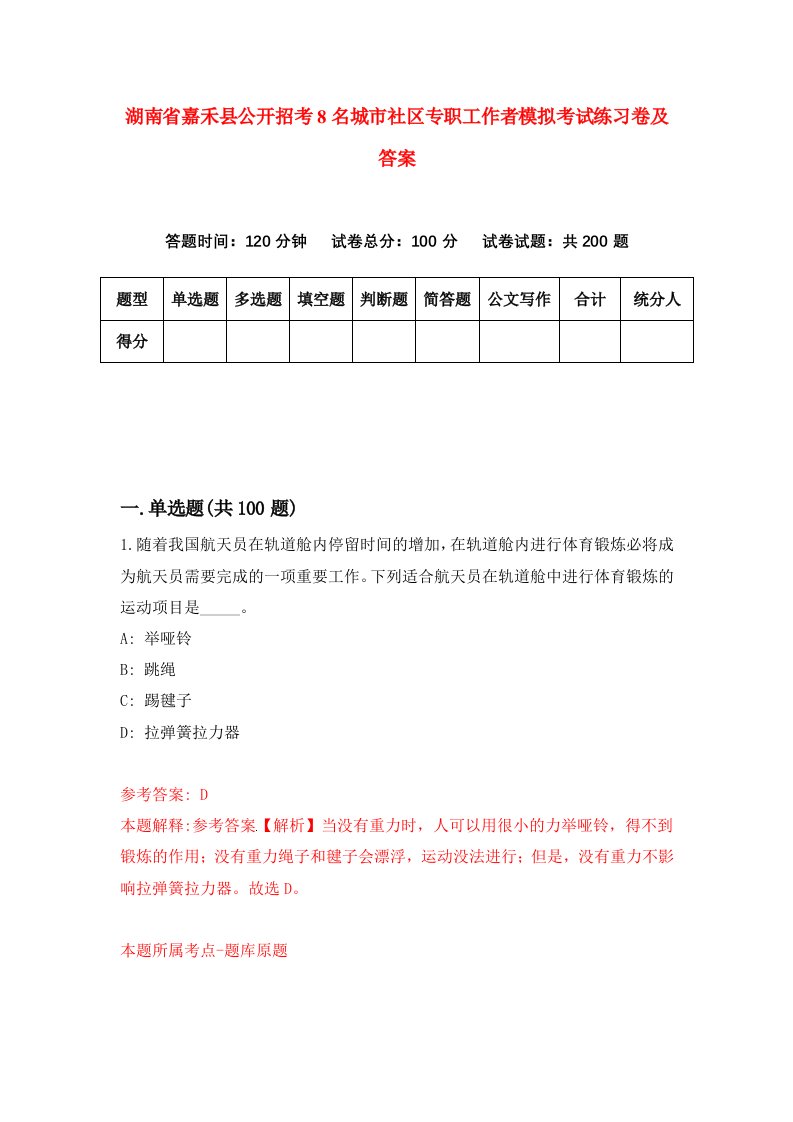 湖南省嘉禾县公开招考8名城市社区专职工作者模拟考试练习卷及答案第2版