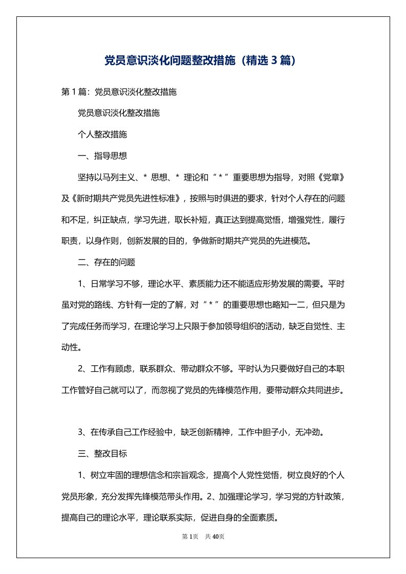 党员意识淡化问题整改措施（精选3篇）