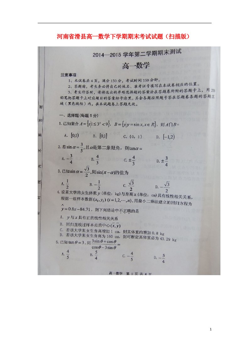 河南省滑县高一数学下学期期末考试试题（扫描版）