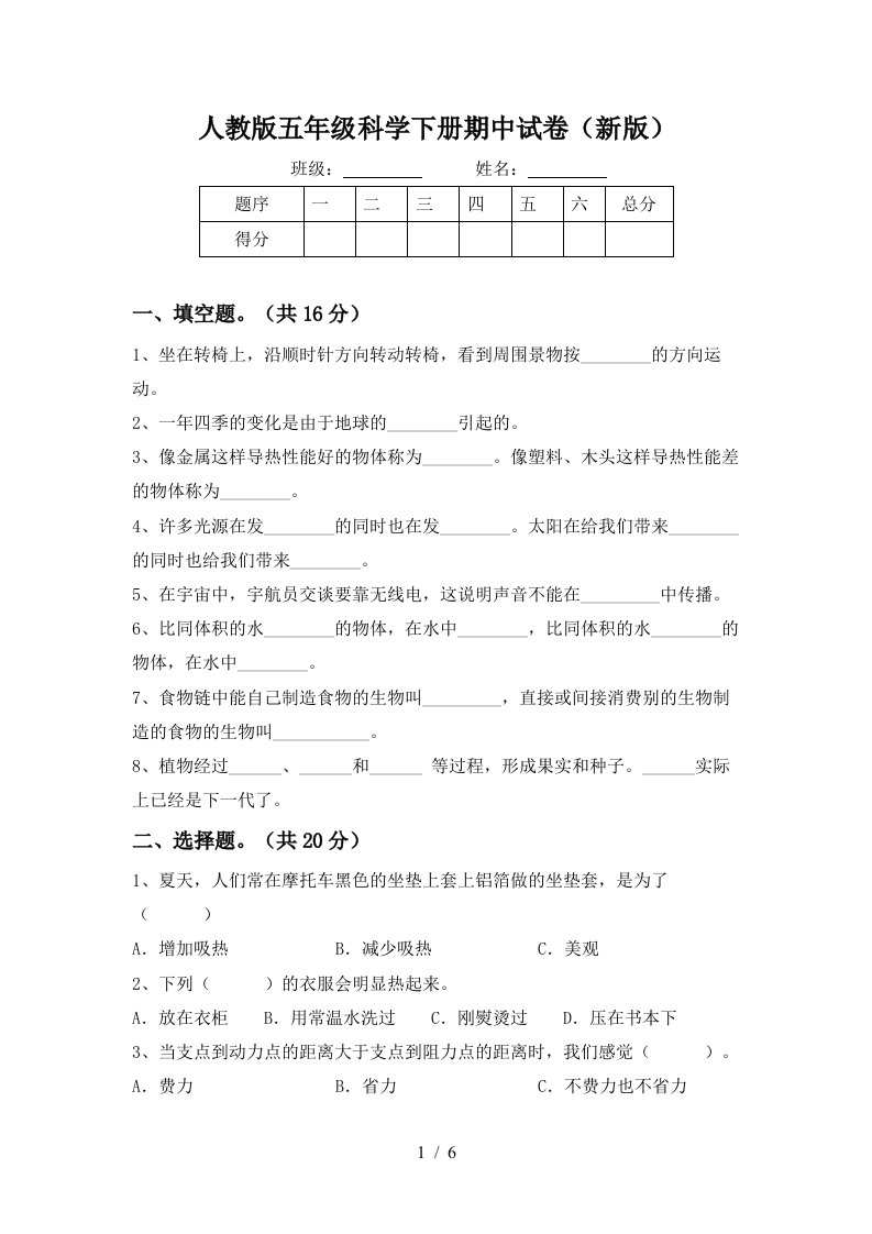 人教版五年级科学下册期中试卷新版