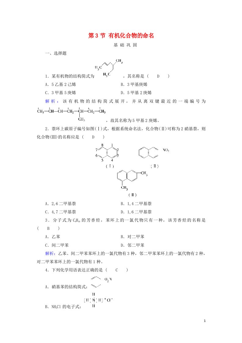 2021_2022年高中化学第一章认识有机化合物第3节有机化合物的命名2系列一作业含解析新人教版选修5