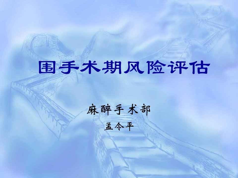 围手术期护理风险评估教学材料