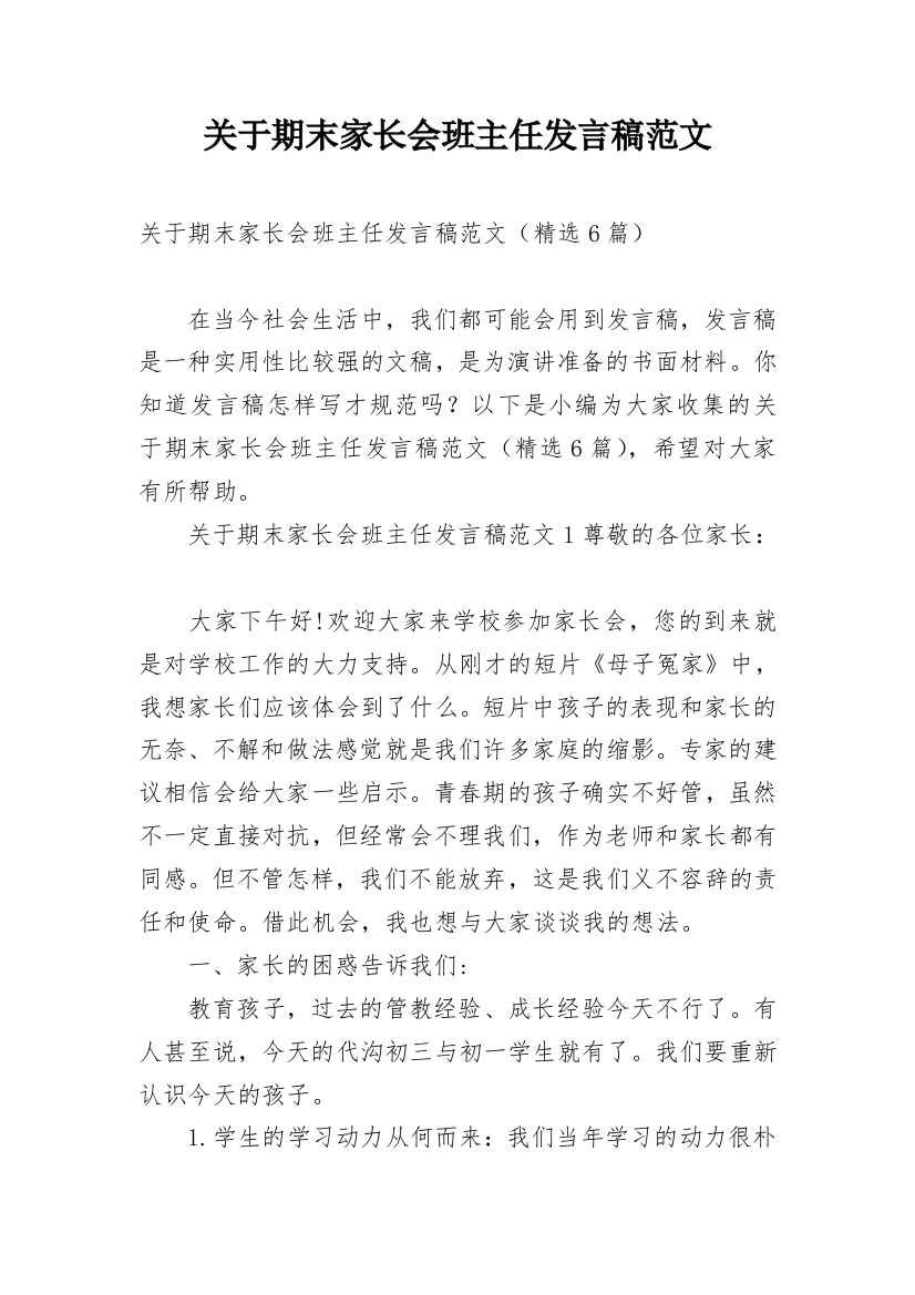 关于期末家长会班主任发言稿范文