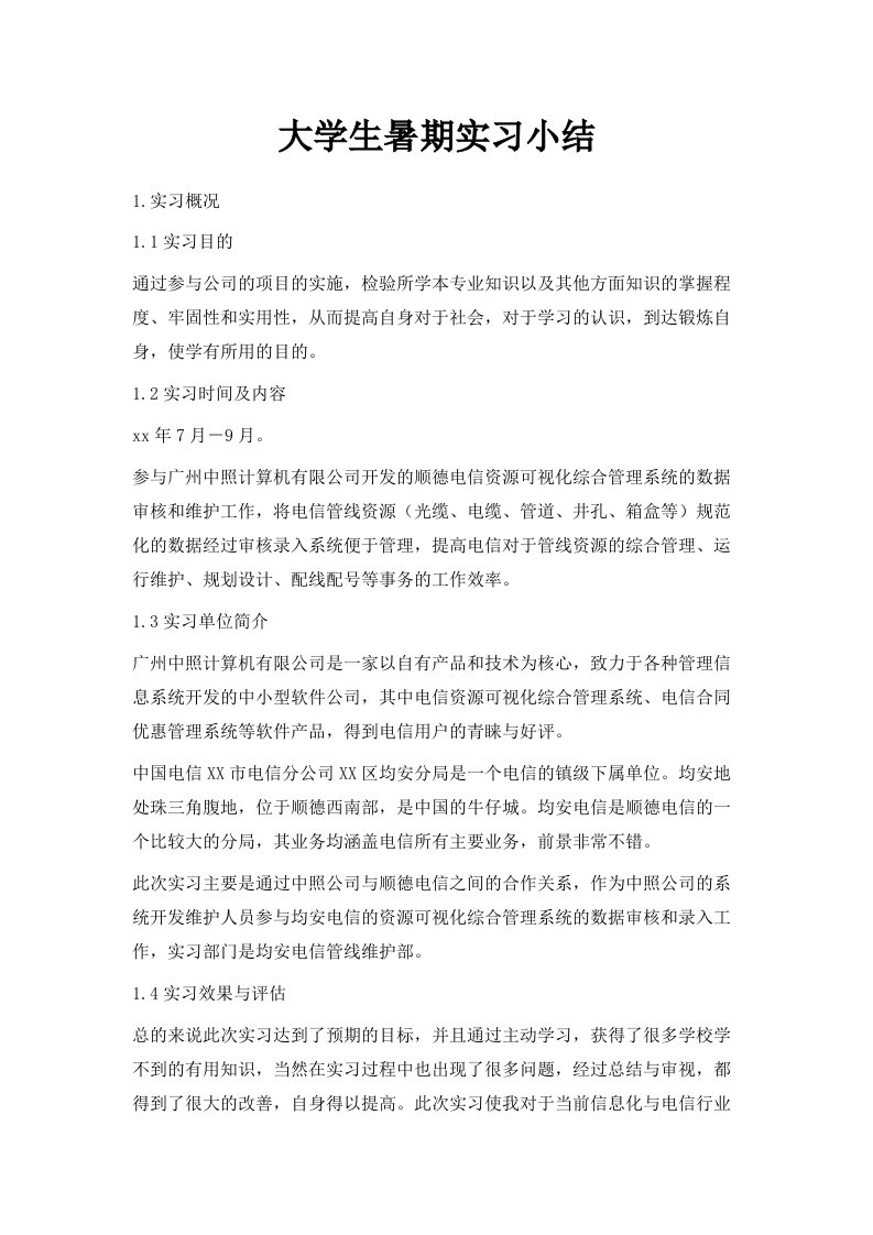 大学生暑期实习小结