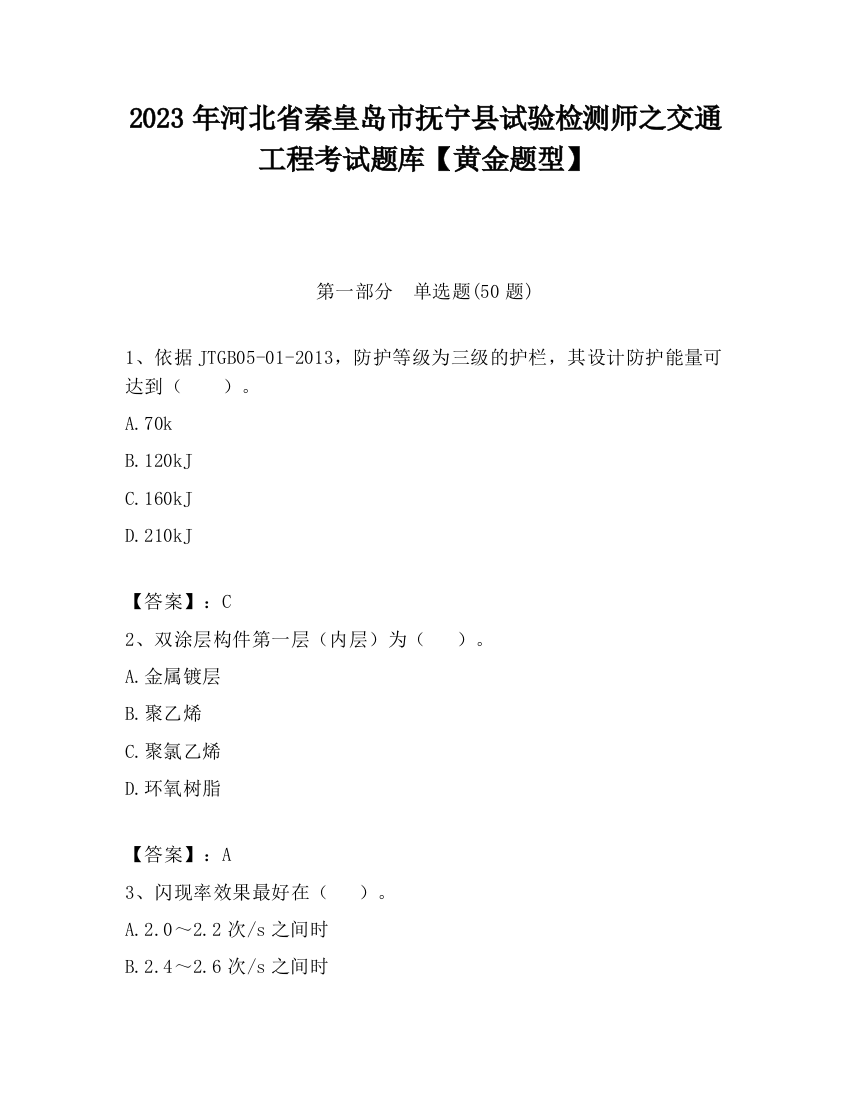 2023年河北省秦皇岛市抚宁县试验检测师之交通工程考试题库【黄金题型】