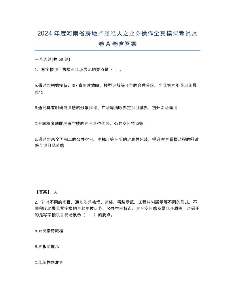 2024年度河南省房地产经纪人之业务操作全真模拟考试试卷A卷含答案