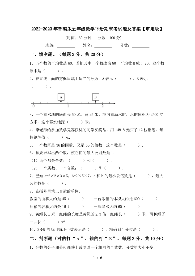 2022-2023年部编版五年级数学下册期末考试题及答案【审定版】