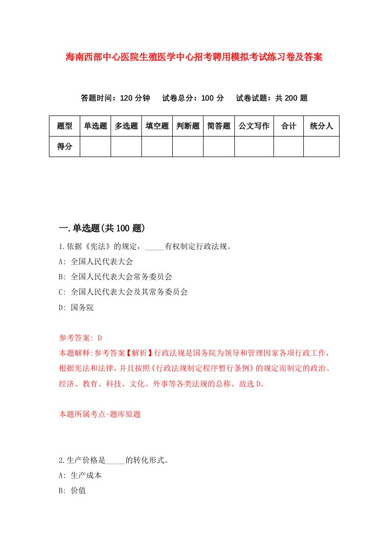 海南西部中心医院生殖医学中心招考聘用模拟考试练习卷及答案0